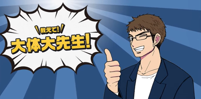 教えて大体大先生　大阪体育大学