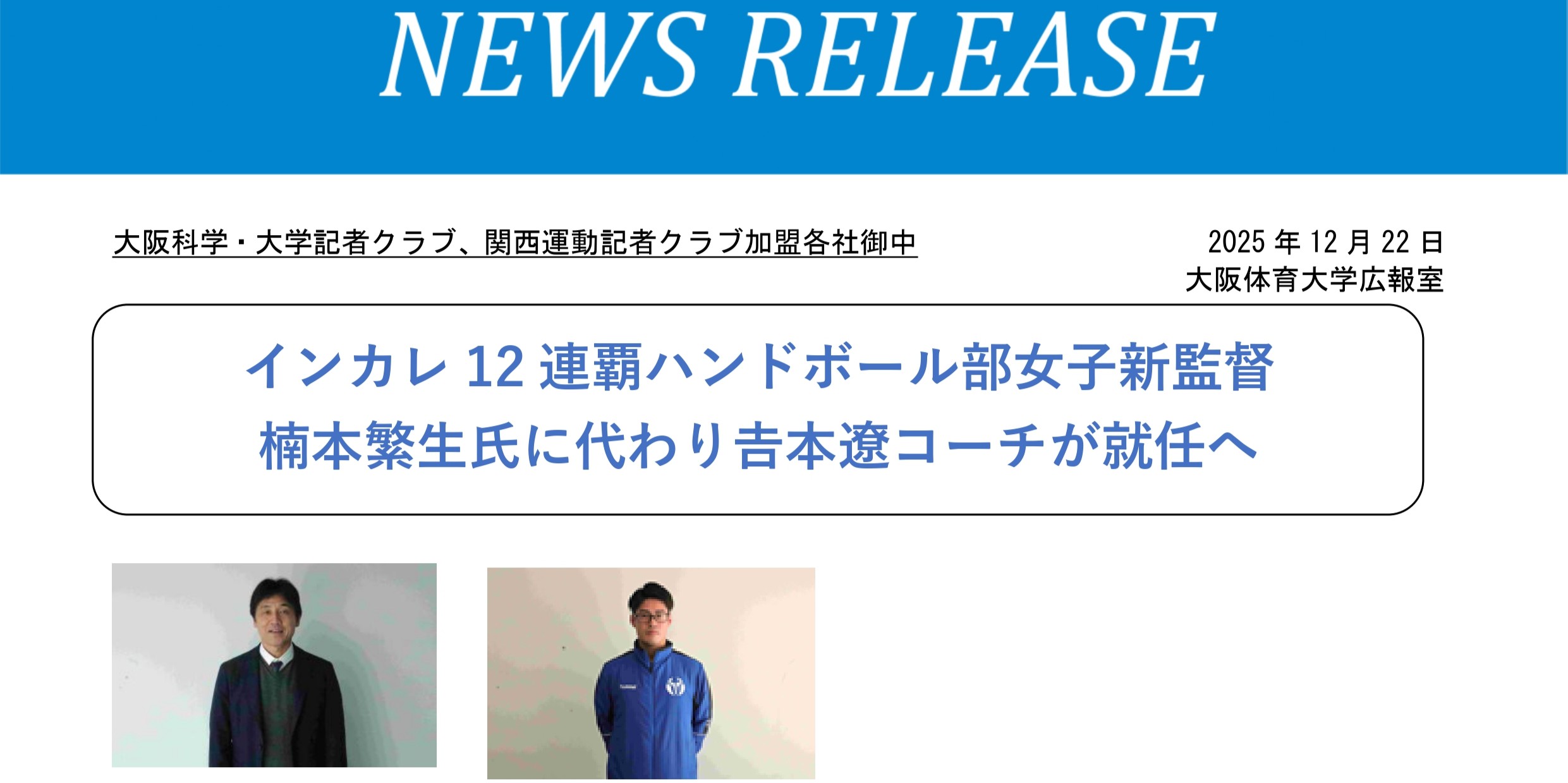 インカレ12連覇ハンドボール部女子・ 楠本監督退任へ 𠮷本コーチが新