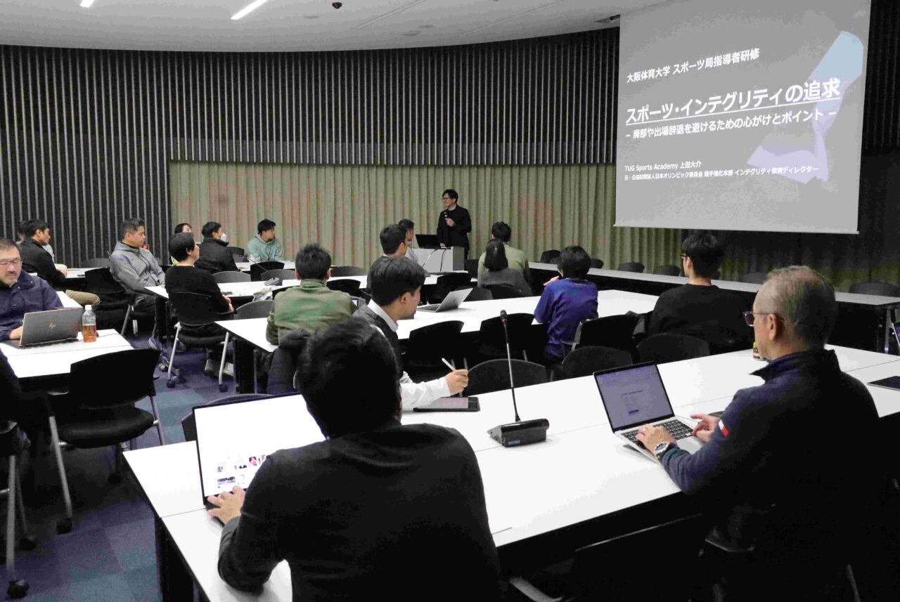 年2回のスポーツ局指導者研修では、全クラブの監督ら指導者に参加が義務付けられている
【大阪体育大学】