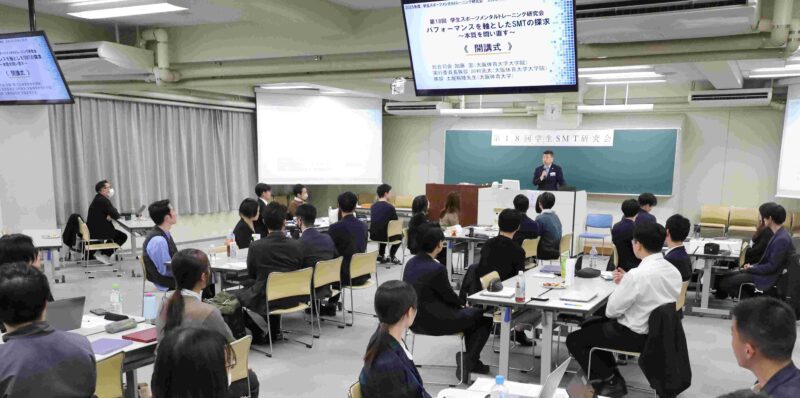 大阪体育大学で開催された学生スポーツメンタルトレーニング研究会の第18回大会 【大阪体育大学】