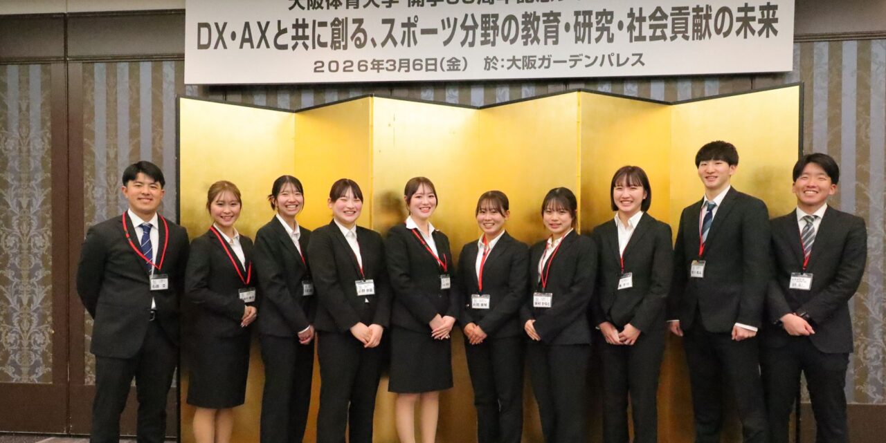 コミュニケーション能力の高さが指摘される大阪体育大学生。開学60周年記念シンポジウムでは、学生が司会、報告を務め、高いコミュニケーション能力が参加者に好評だった 【大阪体育大学】