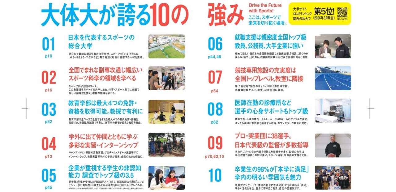大阪体育大学10の強み