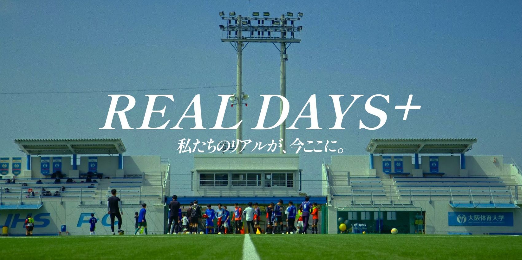グラニアプロ ジャケット L 大阪体育大学 REAL DAYS＋」MOVIE公開中 - 大阪体育大学