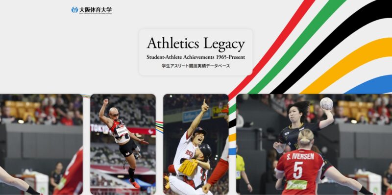 学生アスリート競技実績データベース「Athletics Legacy」 【大阪体育大学】
