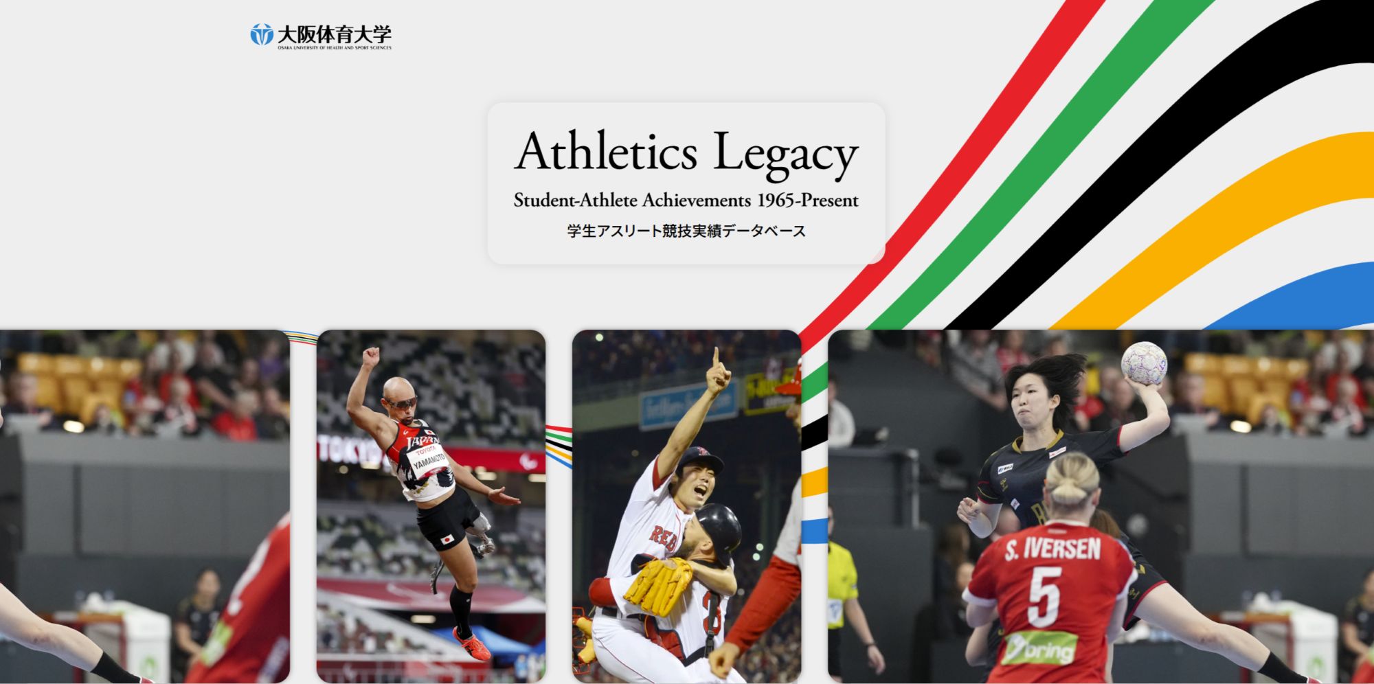 学生アスリート競技実績データベース「Athletics Legacy」
【大阪体育大学】