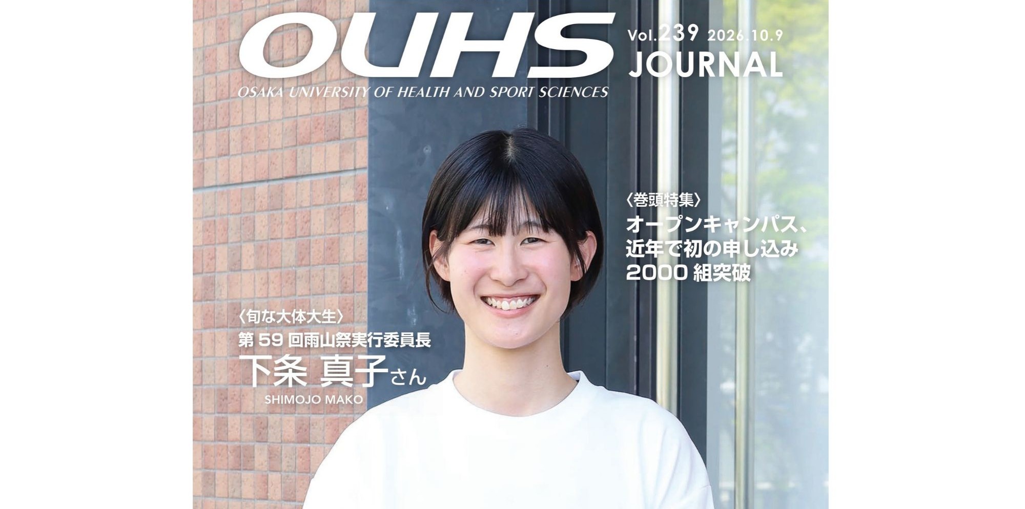大阪体育大学マガジン「OUHSジャーナル」Vol.239
【大阪体育大学】