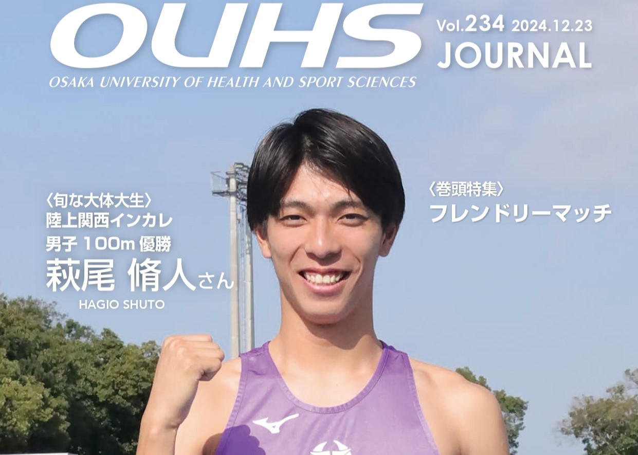 大体大マガジン「OUHSジャーナルVol.234」発刊 関西インカレ陸上