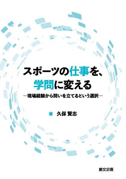『スポーツの仕事を、学問に変える―現場経験から問いを立てるという選択―』
