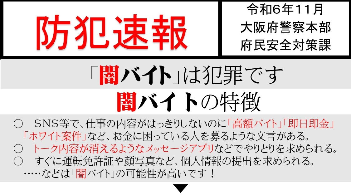 闇バイト」に関する注意喚起 - 大阪体育大学