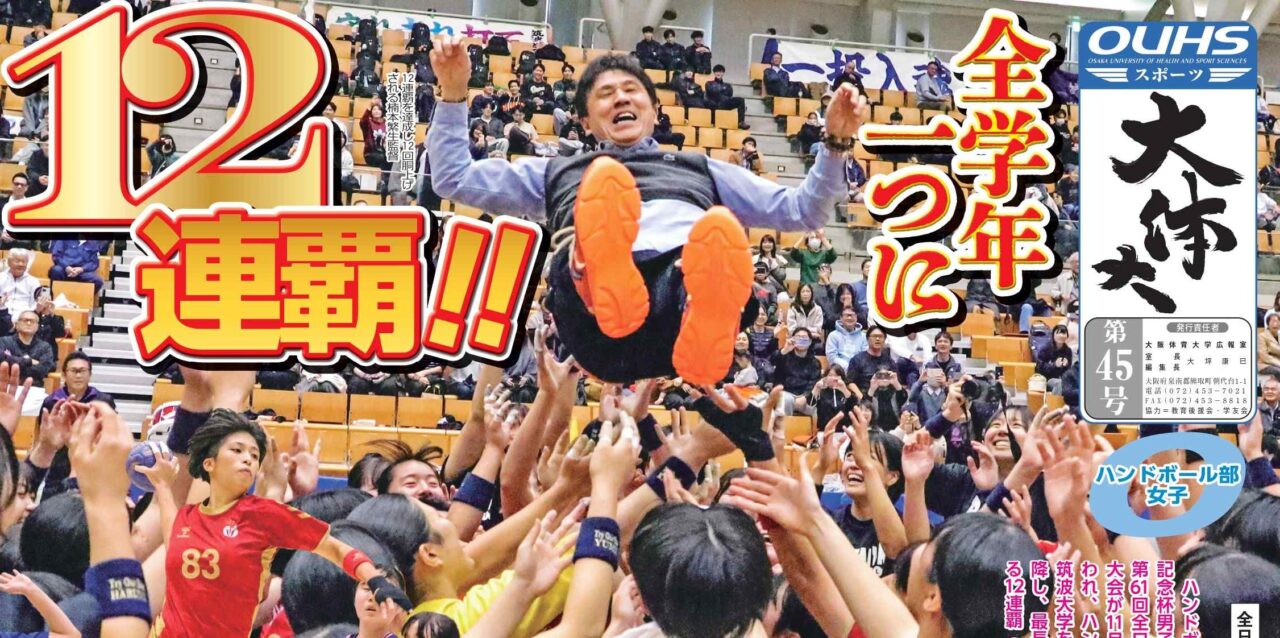 OUHSスポーツ1面
【大阪体育大学】