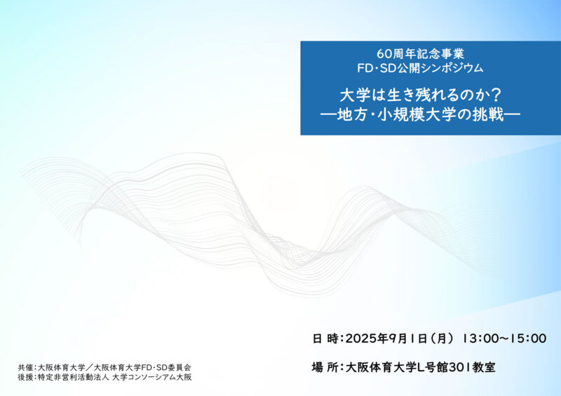 60周年記念冠事業FD・SD公開シンポジウム