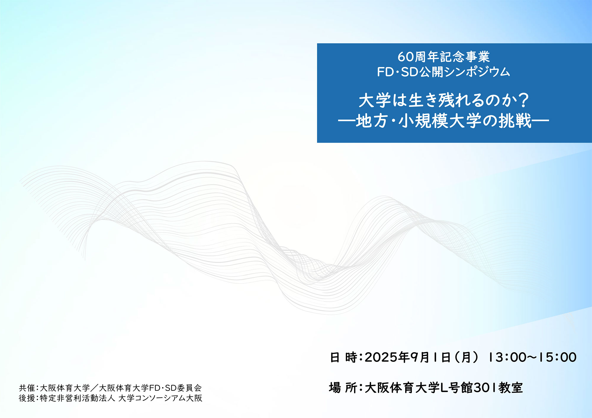60周年記念冠事業FD・SD公開シンポジウム