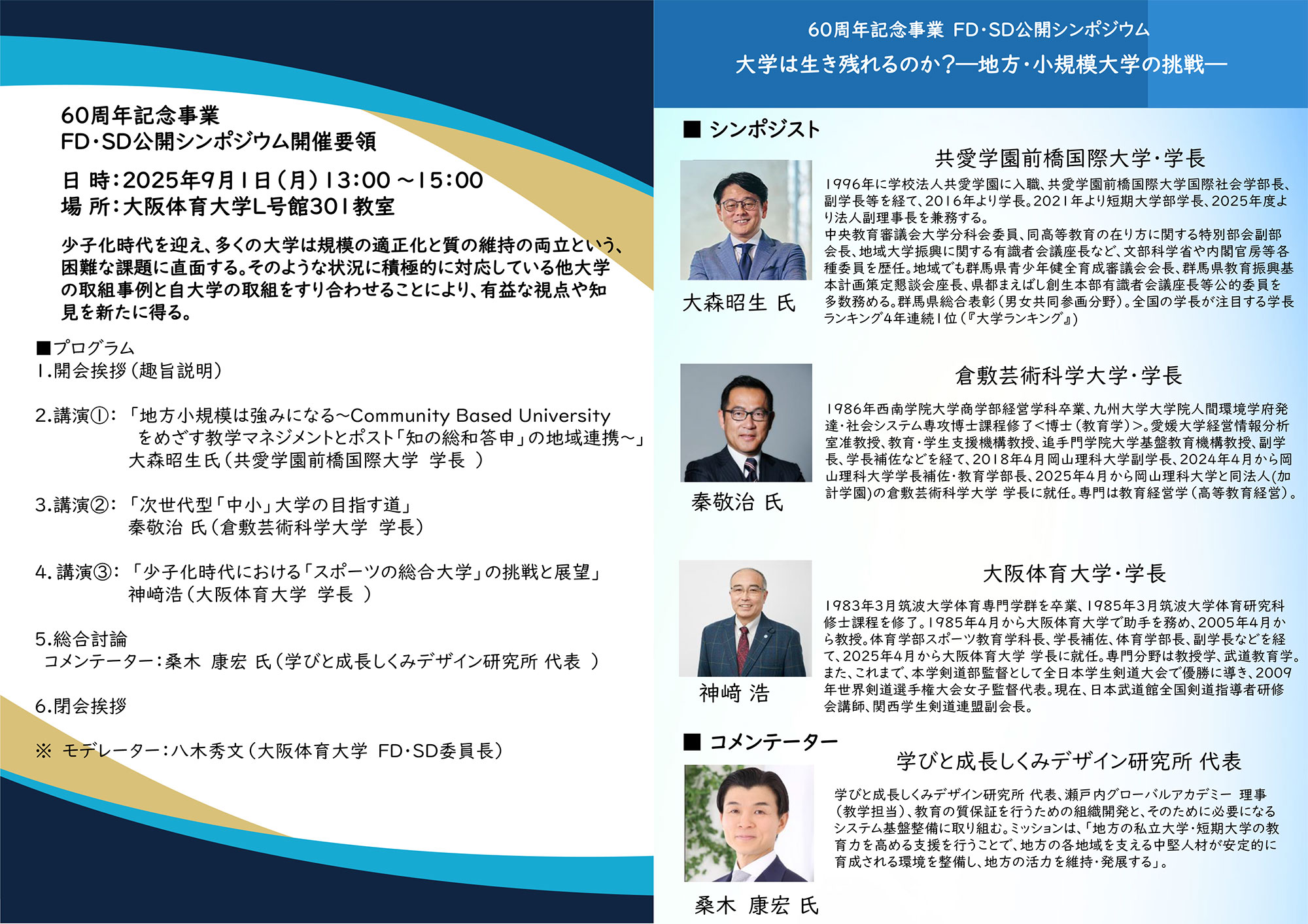 60周年記念冠事業FD・SD公開シンポジウム