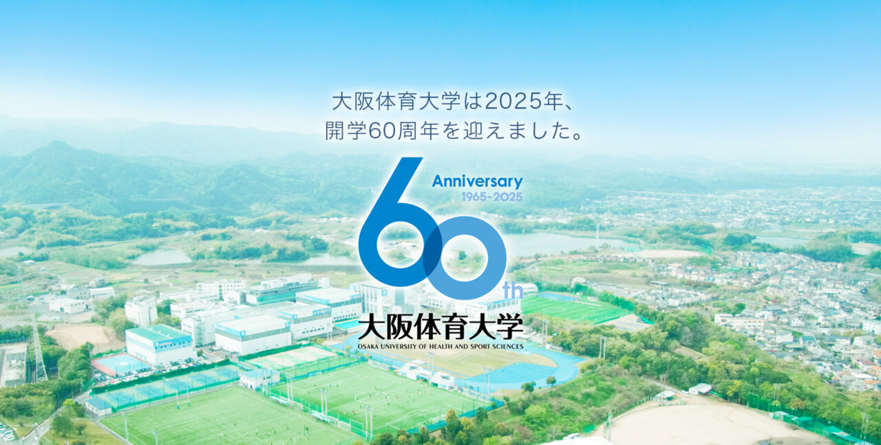 大阪体育大学は2025年、開学60周年を迎えました。