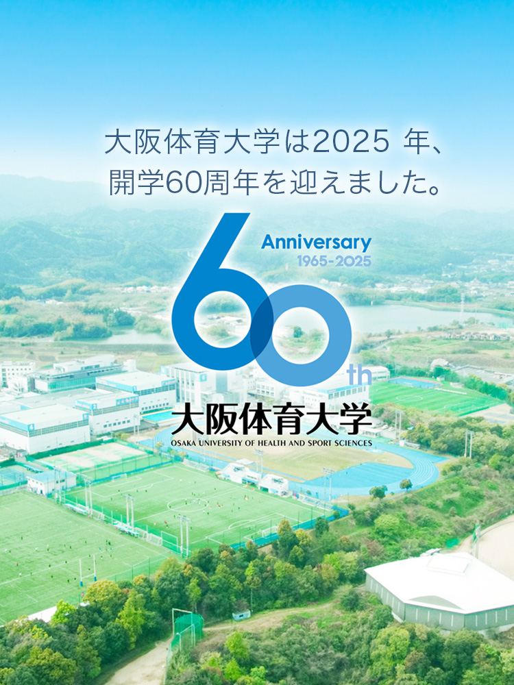 大阪体育大学は2025年、開学60周年を迎えました。