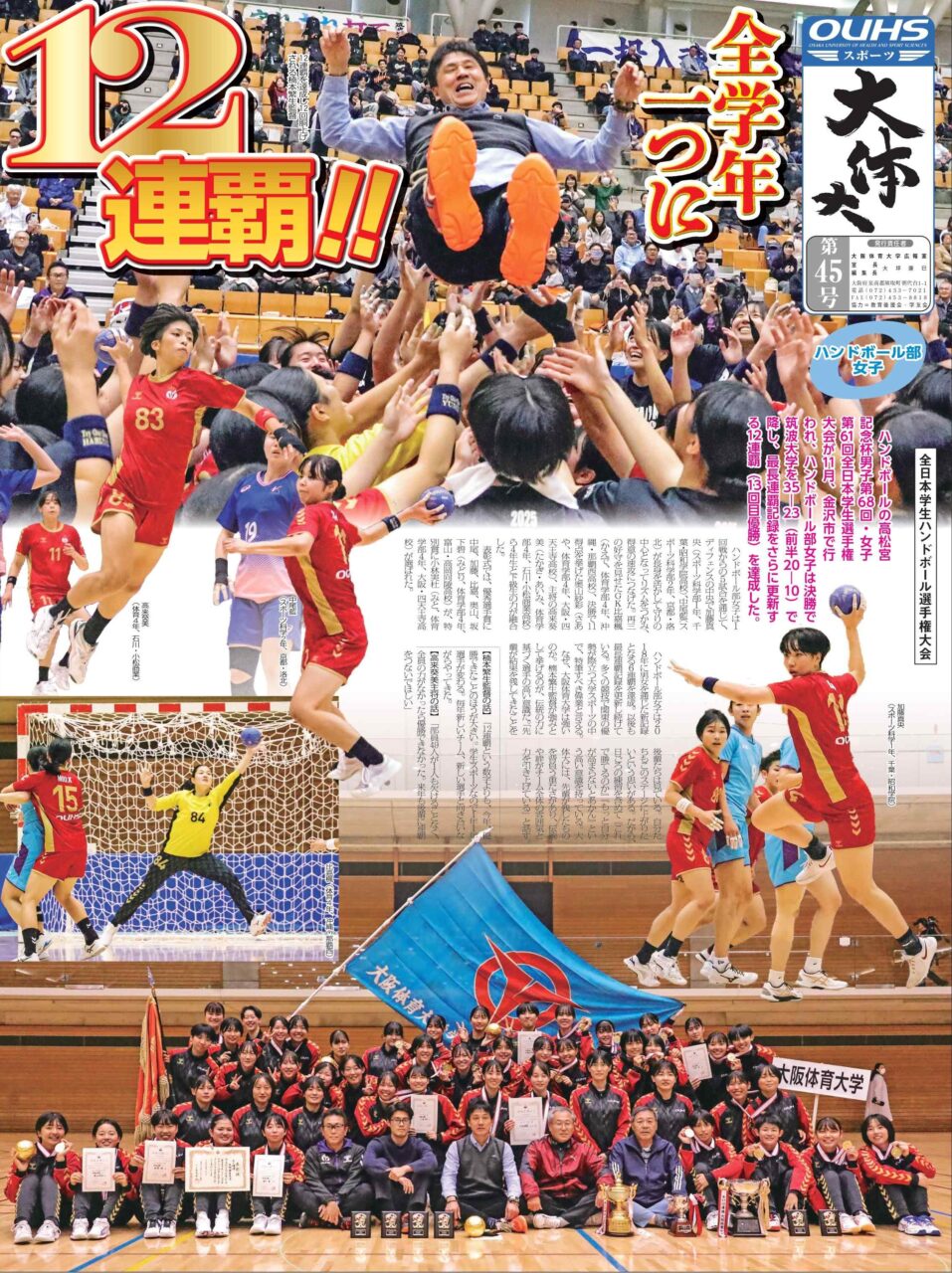 OUHSスポーツ1面
【大阪体育大学】