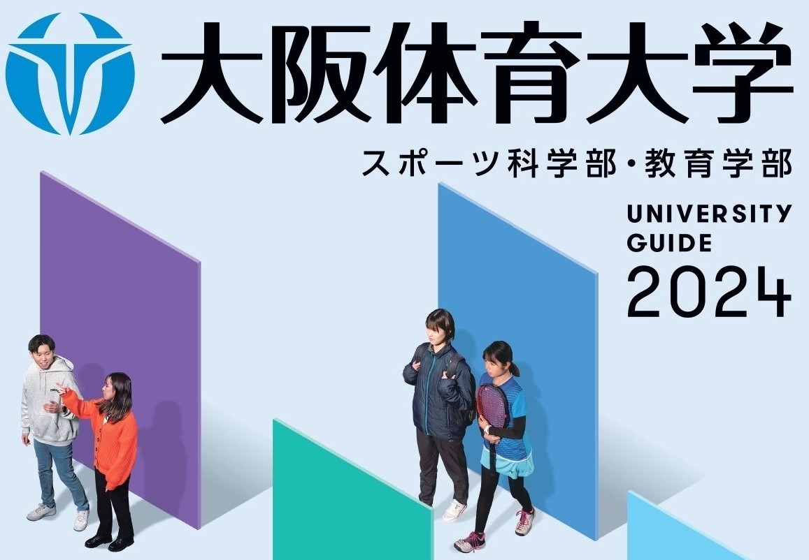 値下げ‼️大阪体育大学　教科書 大学案内2024」デジタル版が完成しました - 大阪体育大学