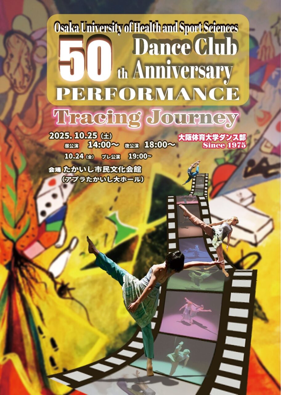 第50回記念公演チラシ【大阪体育大学】