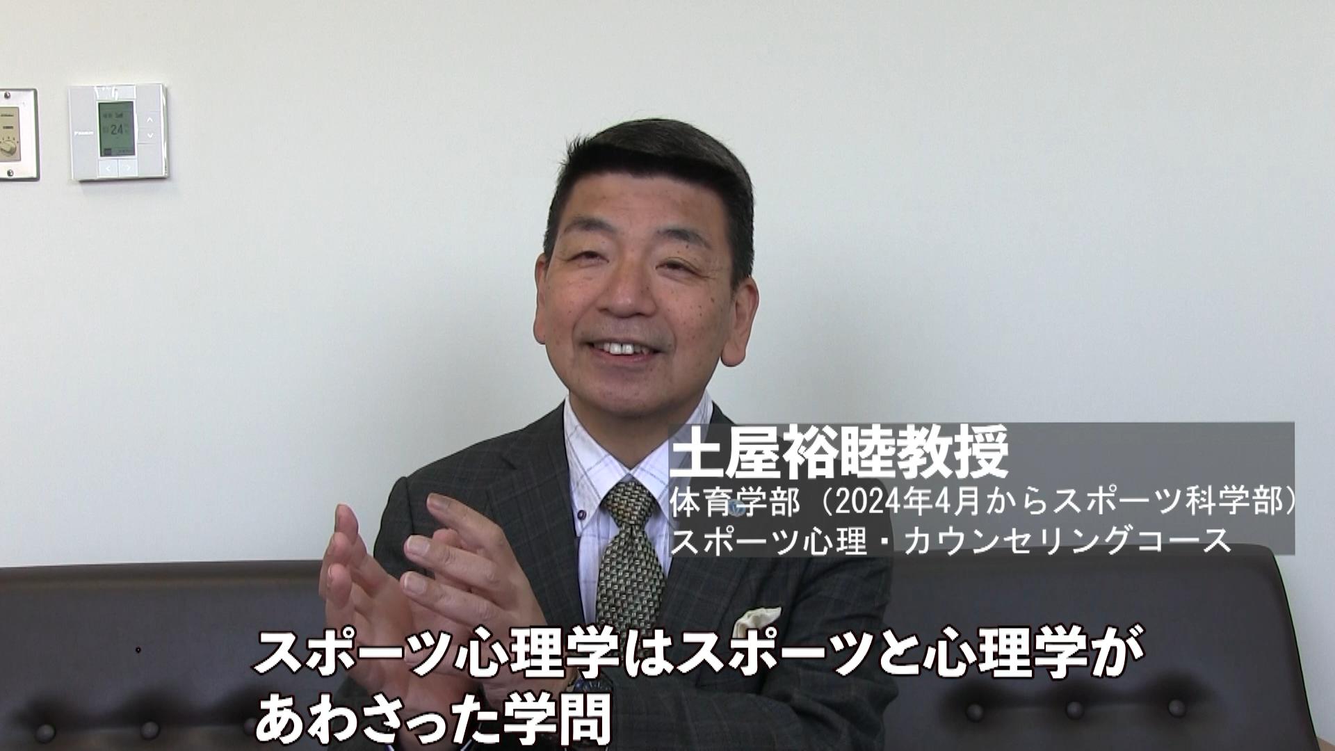 大体大先生ムービー＞体育学部（2024年4月からスポーツ科学部