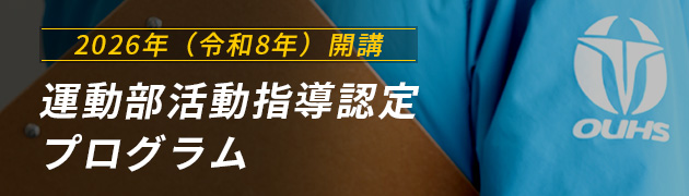 運動部活動指導認定プログラム