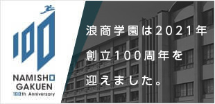 学園創立100周年記念サイト