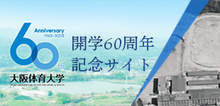 開学60周年記念サイト