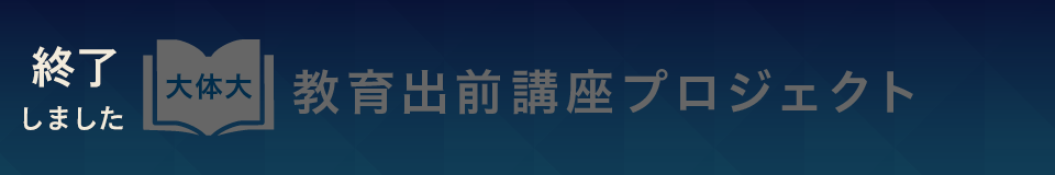 大体大教育出前講座プロジェクトは終了しました