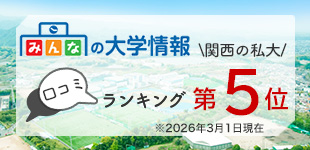 みんなの大学情報口コミランキング関西の私大で第5位