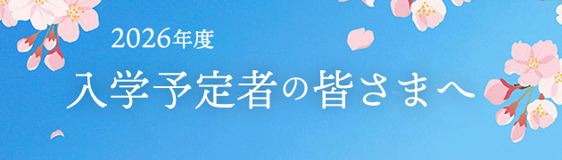 入学予定者の皆さまへ