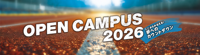 夏のオープンキャンパス2026