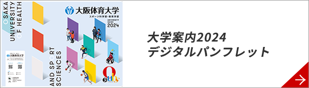 大阪体育大学大学案内
