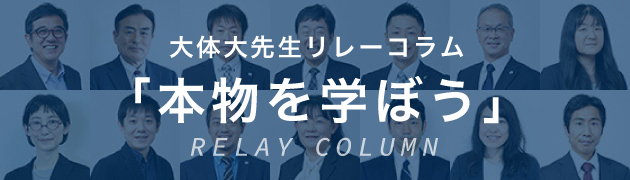 大体大先生リレーコラム「本物を学ぼう」