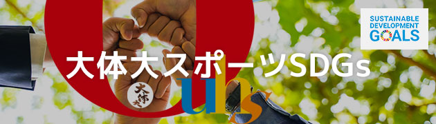大体大スポーツSDGs