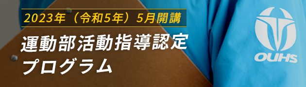 運動部活動指導認定プログラム