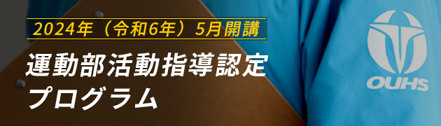 運動部活動指導認定プログラム