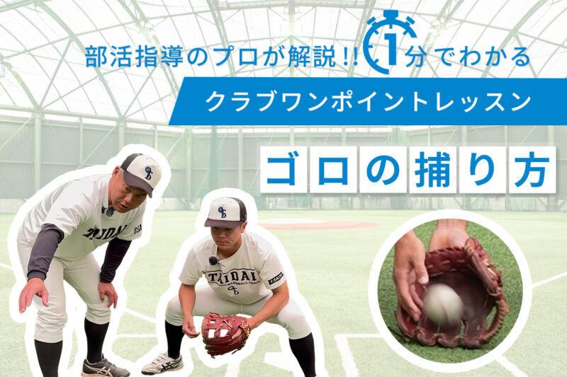 クラブワンポイントレッスン・ゴロの捕り方