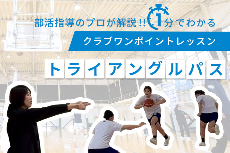 クラブワンポイントレッスン・トライアングルパス