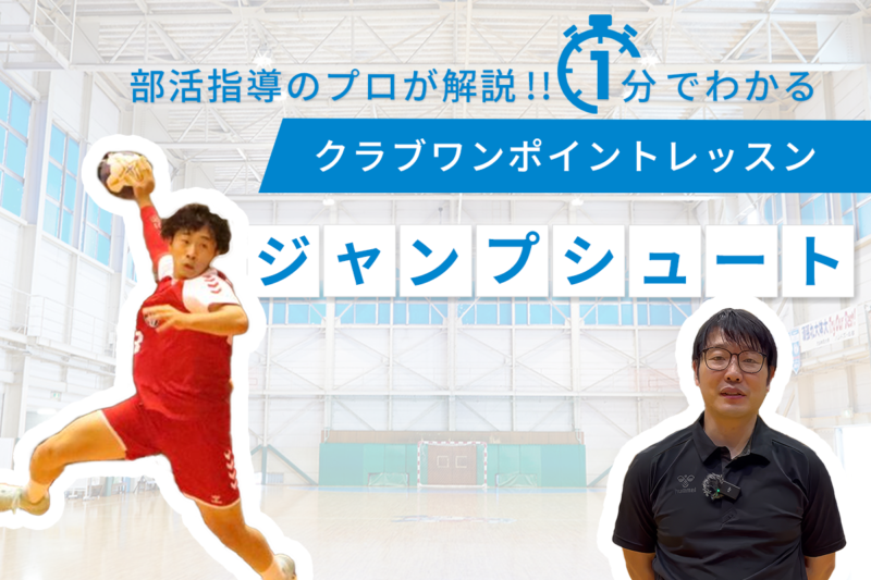 クラブワンポイントレッスン・ジャンプシュート