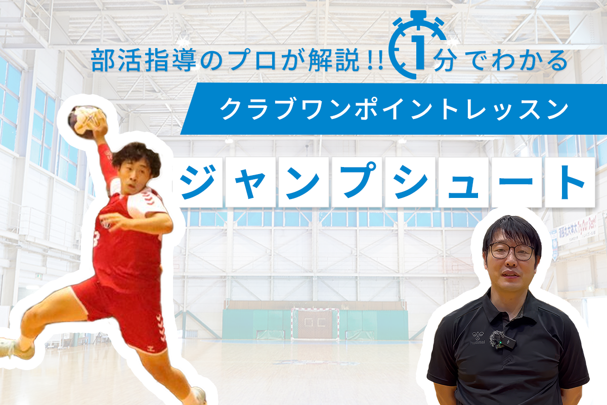 ハンドボール部男子「ジャンプシュート」大阪体育大学クラブワン