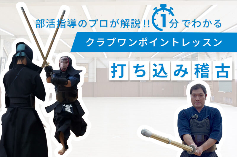 クラブワンポイントレッスン・打ち込み稽古