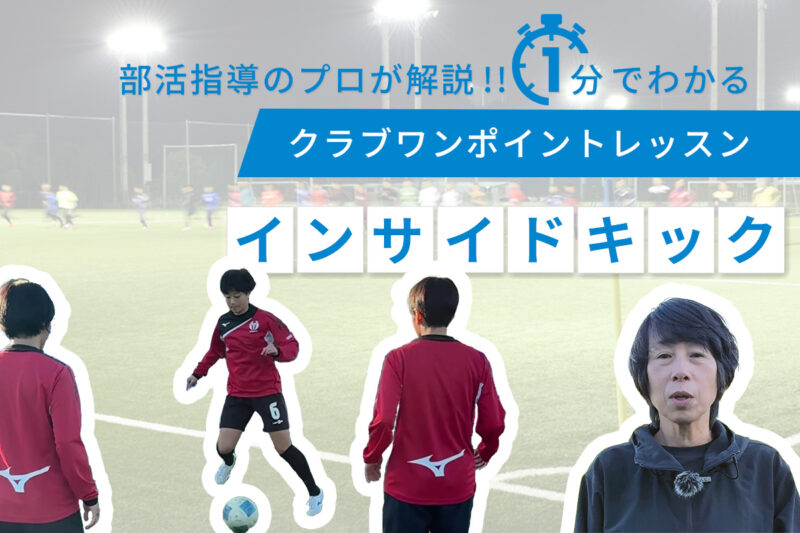 クラブワンポイントレッスン・インサイドキック