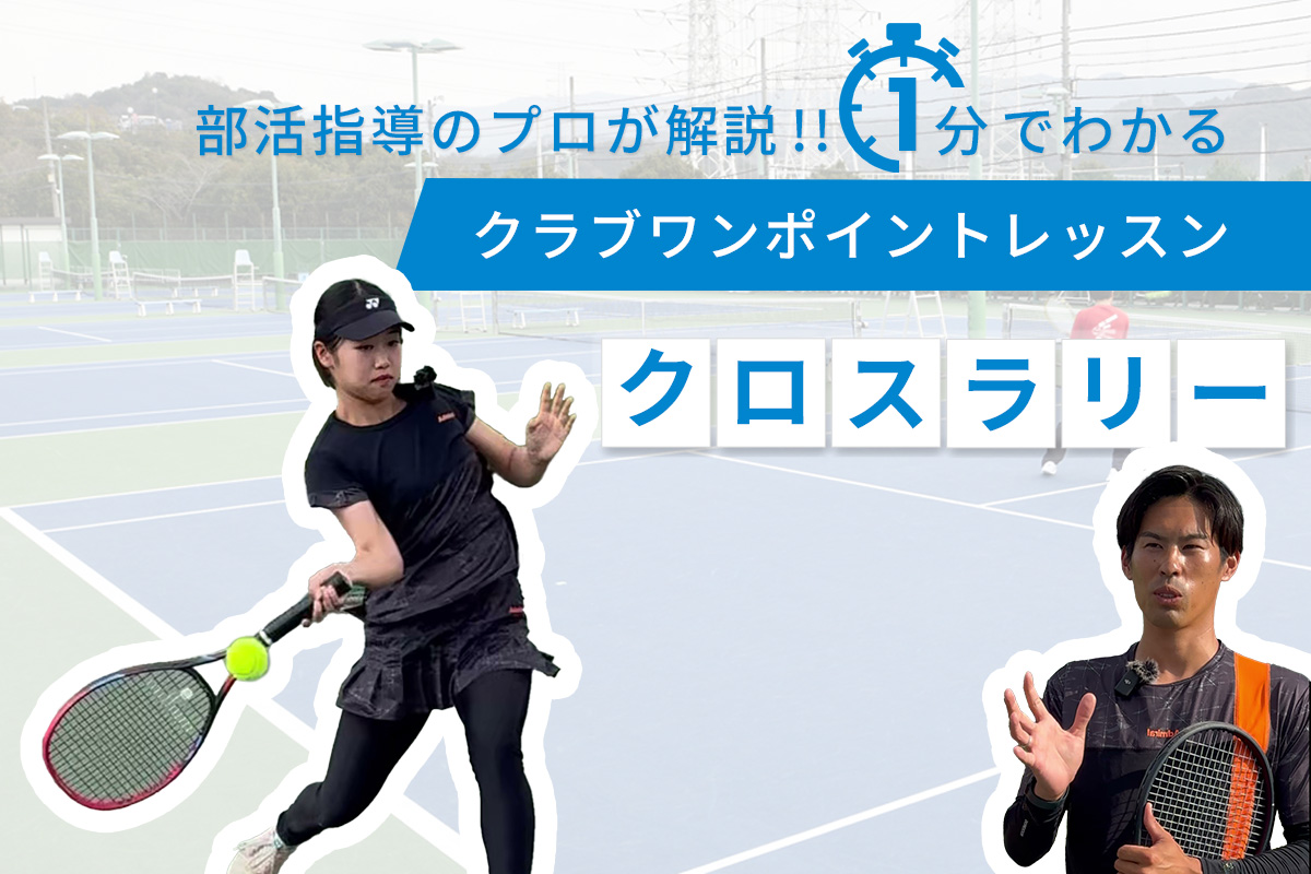 クラブワンポイントレッスン・クロスラリー