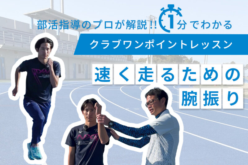 クラブワンポイントレッスン・速く走るための腕振り