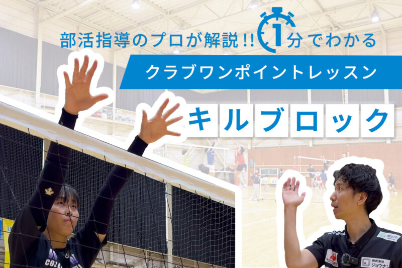 クラブワンポイントレッスン・キルブロック