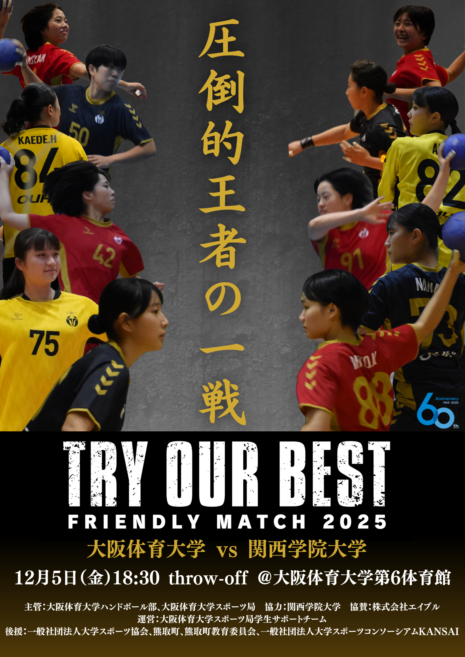 「フレンドリーマッチ2025 大阪体育大学×関西学院大学」