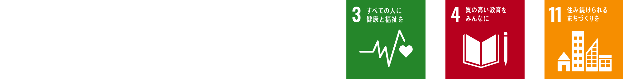 SDGs17の目標3・4・11