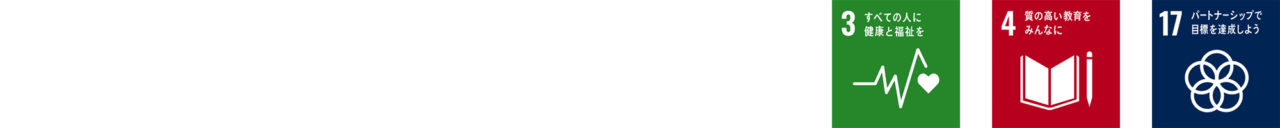 SDGs17の目標3、4、17