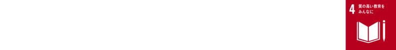 SDGs17の目標4