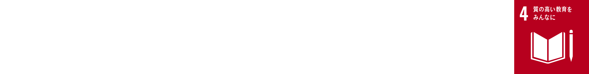 SDGs17の目標4