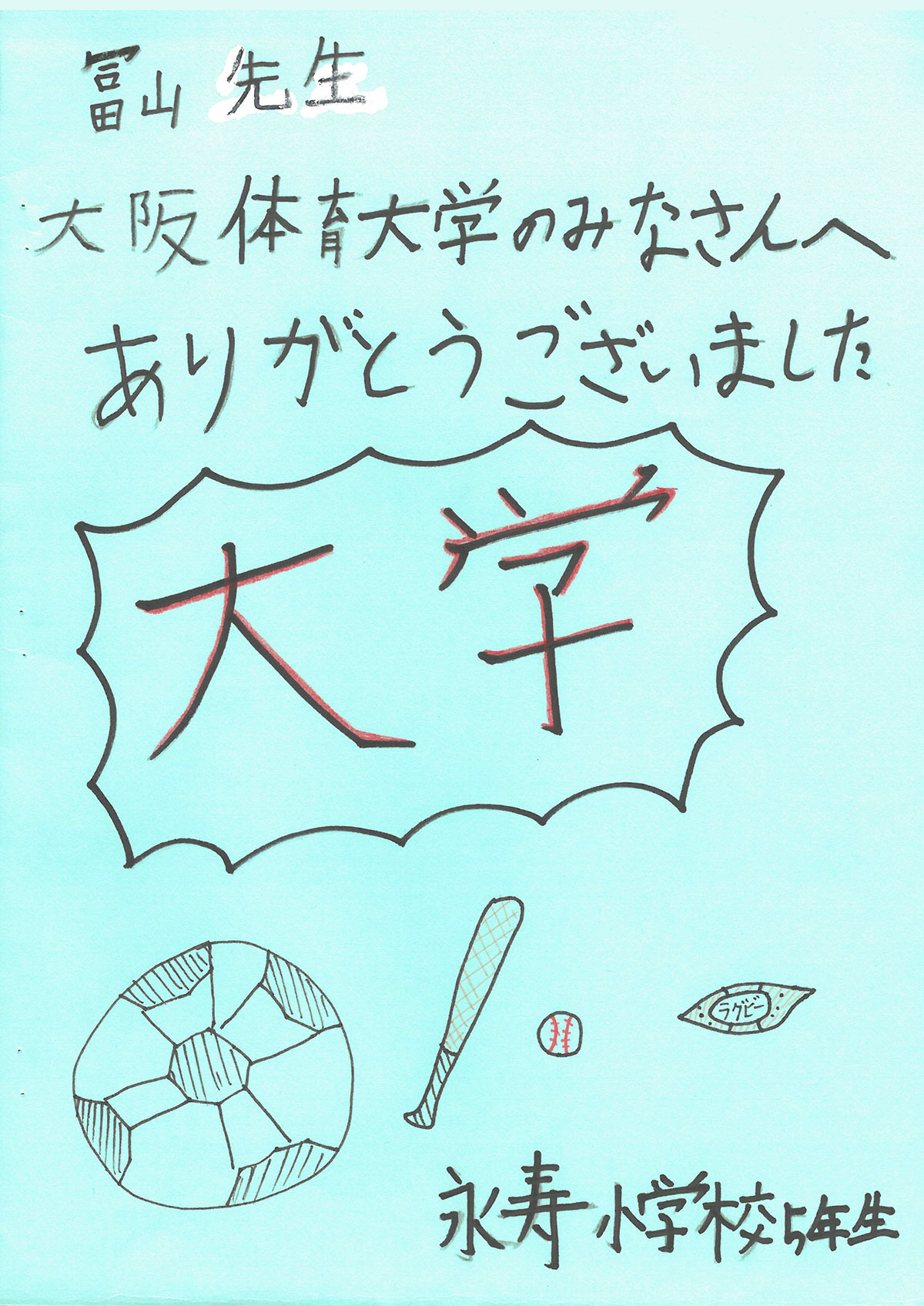 永寿小学校からお礼の手紙